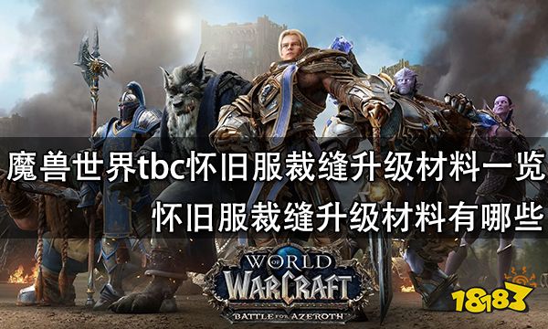 魔兽世界裁缝1-375升级材料一览 怀旧服裁缝升级材料有哪些
