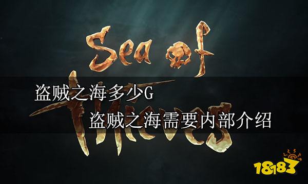 盗贼之海多少G 盗贼之海需要内存介绍