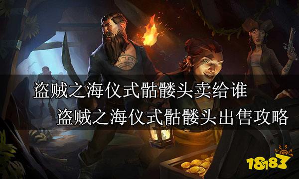 盗贼之海仪式骷髅头卖给谁 盗贼之海仪式骷髅头出售攻略