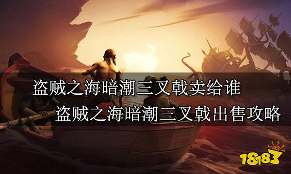 盗贼之海暗潮三叉戟卖给谁 盗贼之海暗潮三叉戟出售攻略
