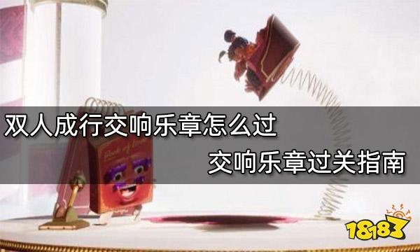 双人成行交响乐章怎么过 交响乐章过关指南