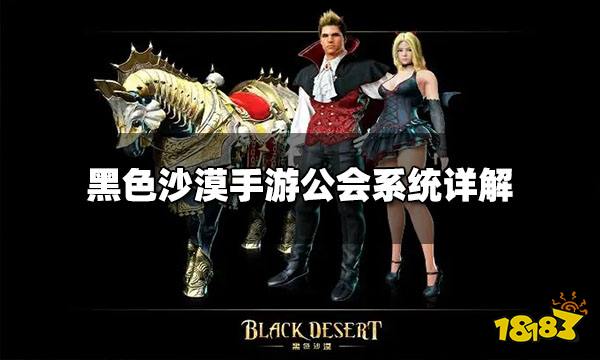 黑色沙漠手游公会系统有什么用 公会系统详解