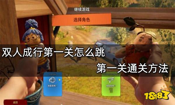 双人成行第一关怎么跳 第一关通关方法
