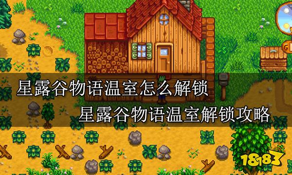 星露谷物语温室怎么解锁 星露谷物语温室解锁攻略