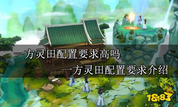 一方灵田配置要求高吗 一方灵田配置要求介绍