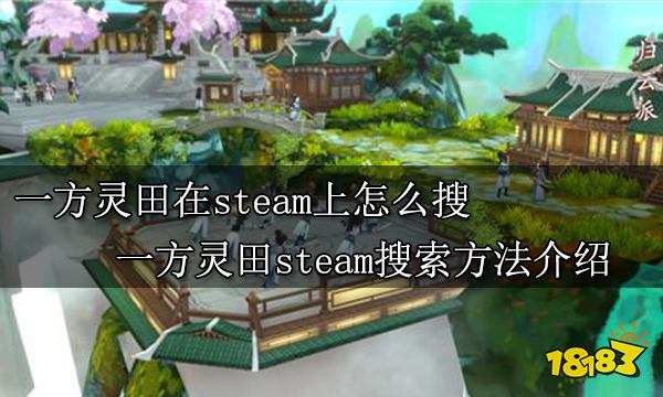 一方灵田在steam上怎么搜 一方灵田steam搜索方法介绍