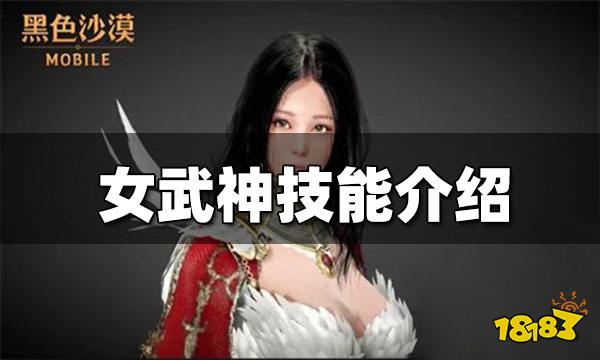 黑色沙漠手游女武神技能是什么 女武神技能介绍