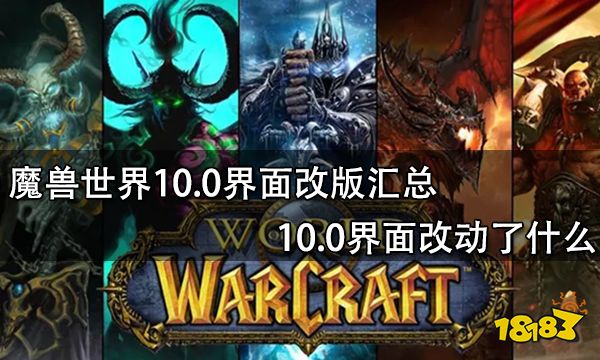 魔兽世界10.0界面改版汇总 10.0界面改动了什么