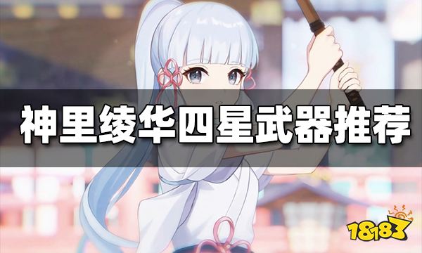 原神神里绫华四星武器推荐排行 神里绫华四星武器首选哪个