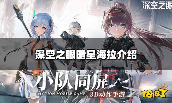 深空之眼暗星海拉怎么样 暗星海拉介绍