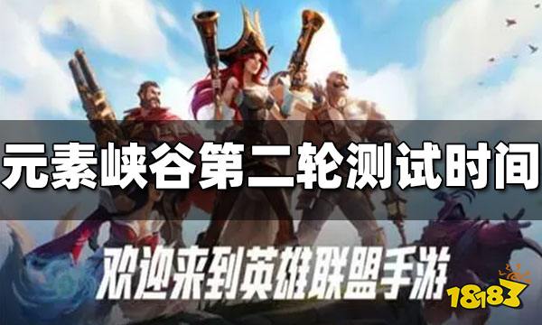 英雄联盟手游元素峡谷新模式测试 第二轮测试开启公告