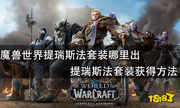 魔兽世界提瑞斯法套装哪里出 提瑞斯法套装获得方法