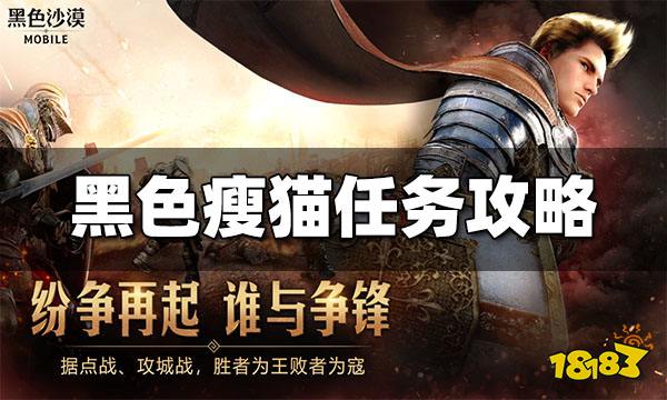 黑色沙漠手游黑色瘦猫任务怎么过 黑色瘦猫任务攻略