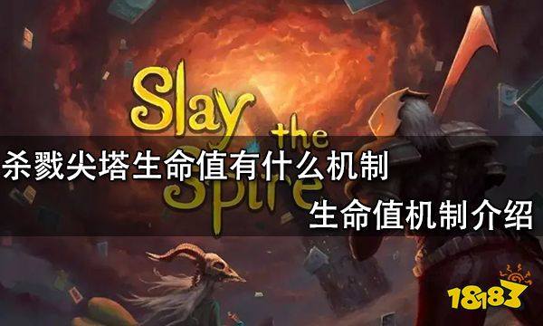 杀戮尖塔生命值有什么机制 生命值机制介绍