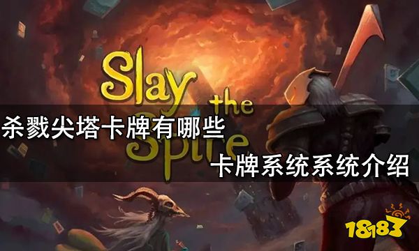杀戮尖塔卡牌有哪些 卡牌系统系统介绍
