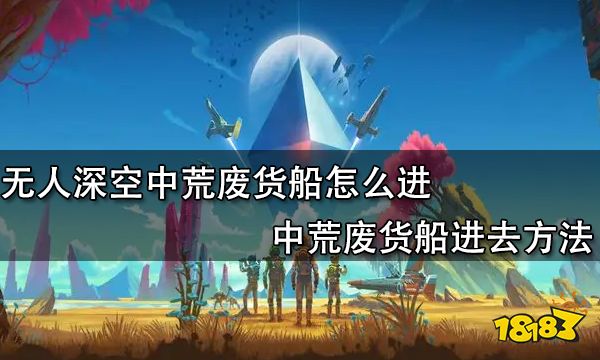 无人深空中荒废货船怎么进 中荒废货船进去方法