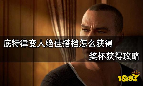 底特律变人绝佳搭档怎么获得 奖杯获得攻略