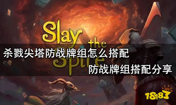 杀戮尖塔防战牌组怎么搭配 防战牌组搭配分享