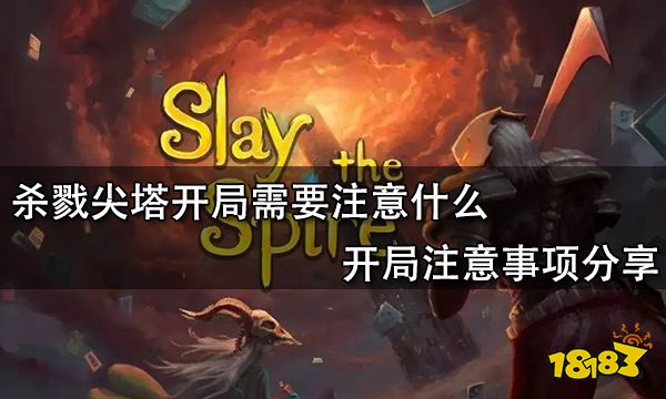 杀戮尖塔开局需要注意什么 开局注意事项分享