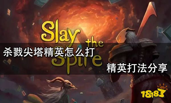 杀戮尖塔精英怎么打 精英打法分享