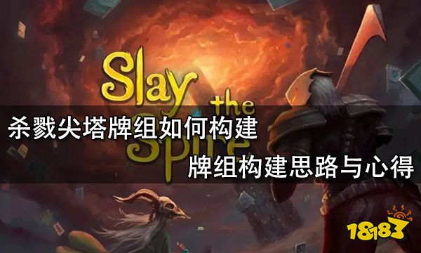 杀戮尖塔牌组如何构建 牌组构建思路与心得
