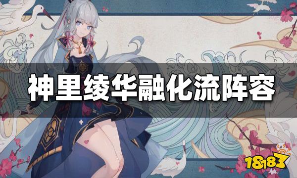 原神神里绫华融化流阵容搭配 神里绫华融化流怎么配队