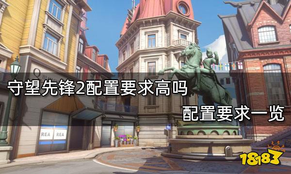 守望先锋2配置要求高吗 配置要求一览