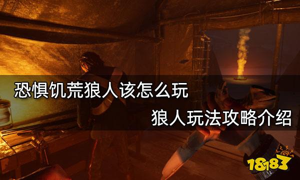 恐惧饥荒狼人该怎么玩 狼人玩法攻略介绍