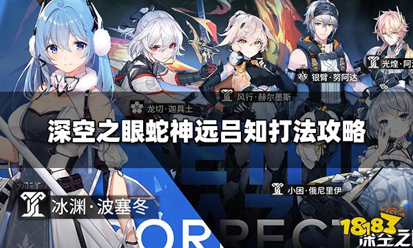 深空之眼蛇神远吕知怎么打 蛇神远吕知打法攻略