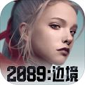 2089边境下载