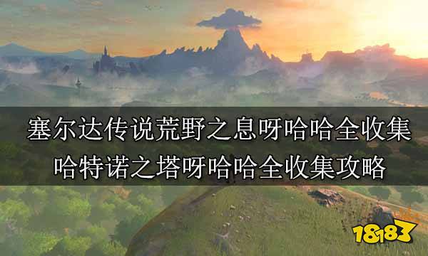 塞尔达传说荒野之息呀哈哈全收集 哈特诺之塔呀哈哈全收集攻略