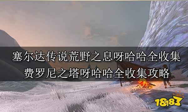 塞尔达传说荒野之息呀哈哈全收集 费罗尼之塔呀哈哈全收集攻略