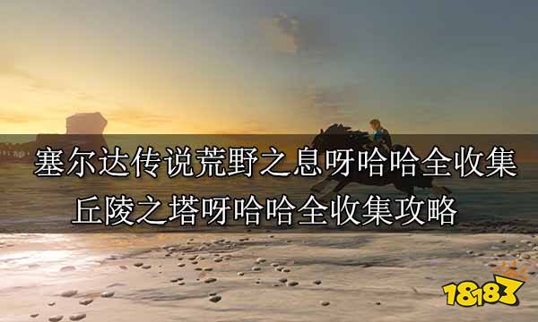 塞尔达传说荒野之息呀哈哈全收集 丘陵之塔呀哈哈全收集攻略