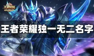 <b>王者荣耀独一无二的名字有哪些 独一无二名字大全</b>