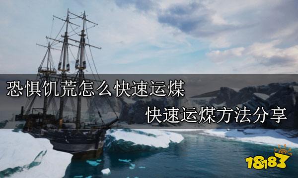 恐惧饥荒怎么快速运煤 快速运煤方法分享
