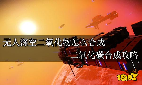 无人深空二氧化物怎么合成 二氧化碳合成攻略