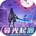 暮光起源最新下载