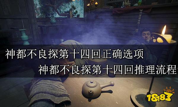 神都不良探第十四回正确选项 神都不良探第十四回推理流程