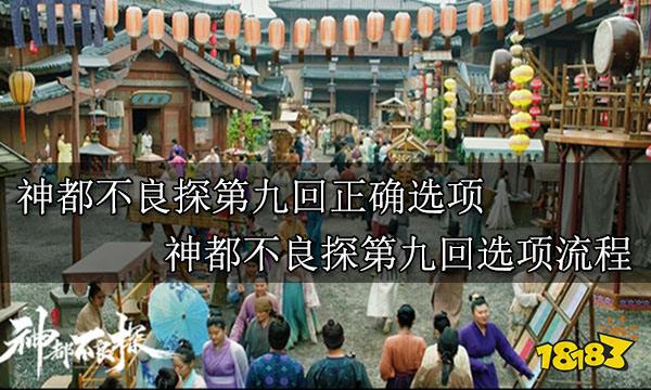 神都不良探第九回正确选项 神都不良探第九回选项流程