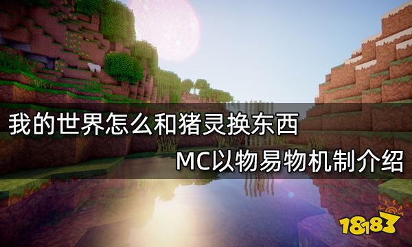 我的世界怎么和猪灵换东西 MC以物易物机制介绍