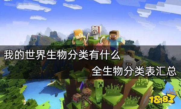我的世界生物分类有什么 全生物分类表汇总