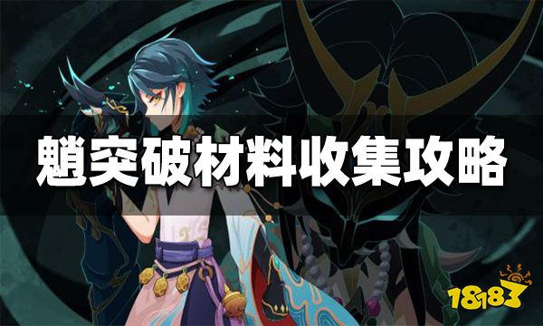 原神魈突破材料一览 魈突破材料有哪些
