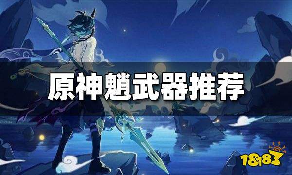 原神魈武器推荐 魈用什么武器好