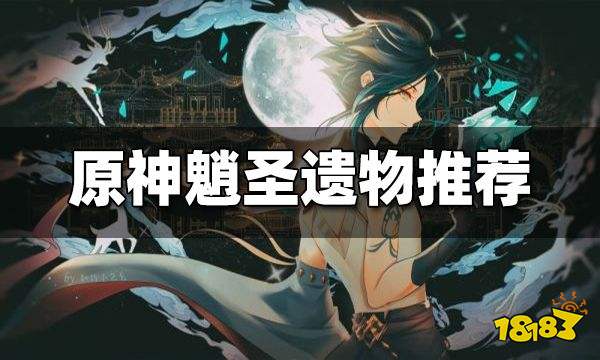 原神魈圣遗物推荐 魈用什么圣遗物好