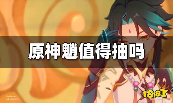 原神魈值得抽吗 魈培养建议