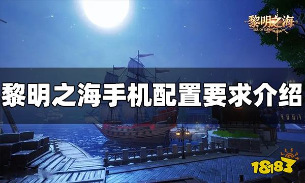 黎明之海需要什么手机配置才能玩 手机配置要求介绍