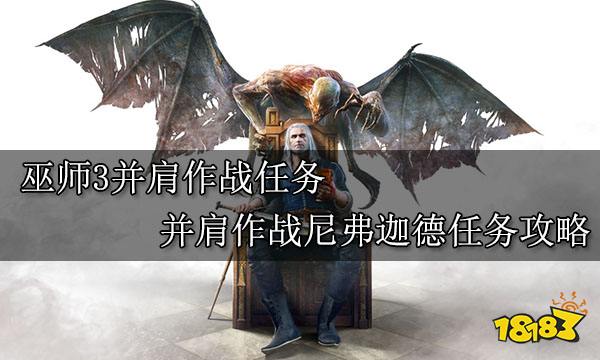 巫师3并肩作战任务 并肩作战尼弗迦德任务攻略