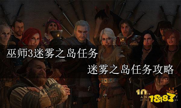 巫师3迷雾之岛任务 迷雾之岛任务攻略