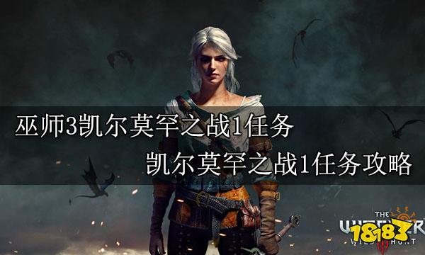 巫师3凯尔莫罕之战1任务 凯尔莫罕之战1任务攻略