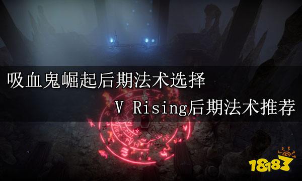 吸血鬼崛起后期法术选择 V Rising后期法术推荐